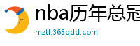 nba历年总冠军